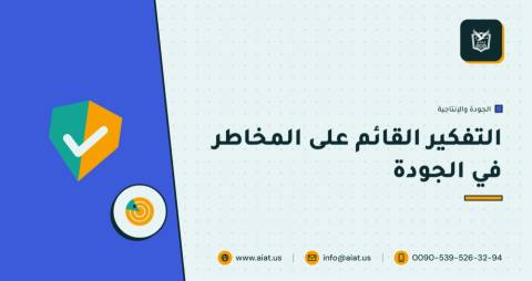التفكير القائم على المخاطر في الجودة