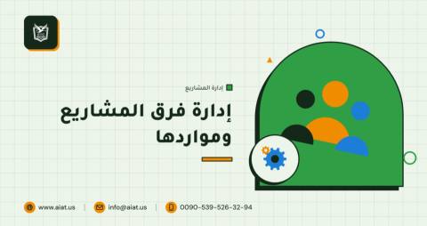 إدارة فرق المشاريع ومواردها