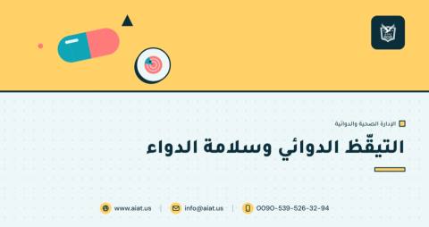 التيقّظ الدوائي وسلامة الدواء