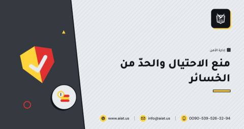 منع الاحتيال والحدّ من الخسائر
