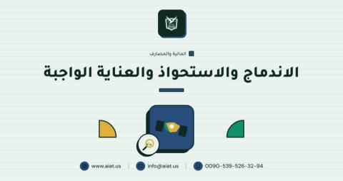 الاندماج والاستحواذ والعناية الواجبة