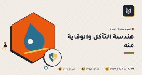 هندسة التآكل والوقاية منه