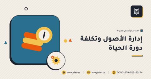 إدارة الأصول وتكلفة دورة الحياة