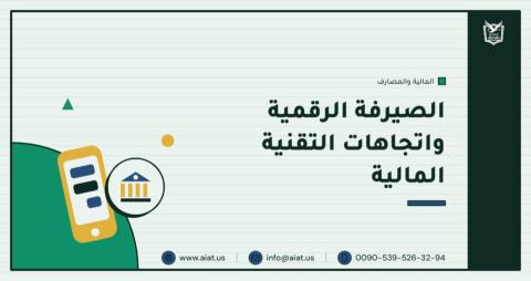 الصيرفة الرقمية واتجاهات التقنية المالية