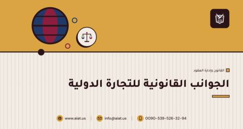 الجوانب القانونية للتجارة الدولية