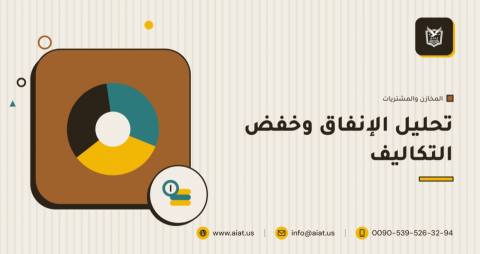 تحليل الإنفاق وخفض التكاليف