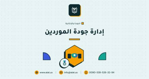 إدارة جودة الموردين