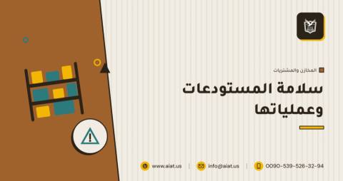 سلامة المستودعات وعملياتها