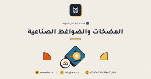 المضخات والضواغط الصناعية