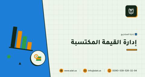 إدارة القيمة المكتسبة