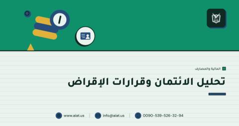 تحليل الائتمان وقرارات الإقراض