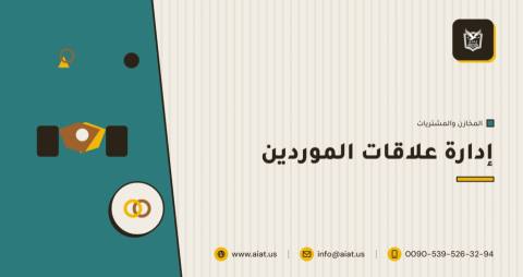 إدارة علاقات الموردين
