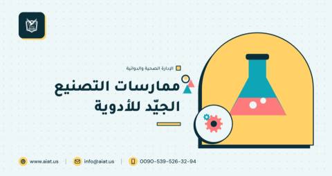 ممارسات التصنيع الجيّد للأدوية
