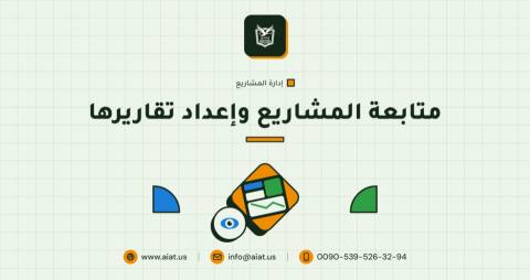 متابعة المشاريع وإعداد تقاريرها