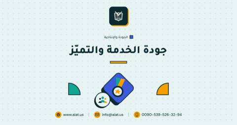 جودة الخدمة والتميّز