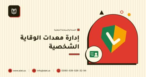 إدارة معدات الوقاية الشخصية