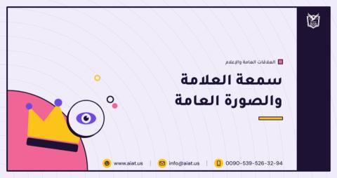 سمعة العلامة والصورة العامة