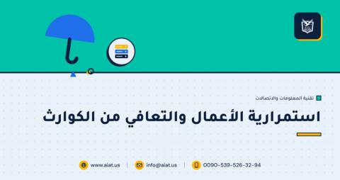 استمرارية الأعمال والتعافي من الكوارث