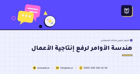 هندسة الأوامر لرفع إنتاجية الأعمال