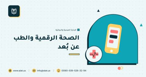 الصحة الرقمية والطب عن بُعد