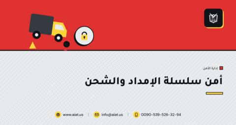 أمن سلسلة الإمداد والشحن