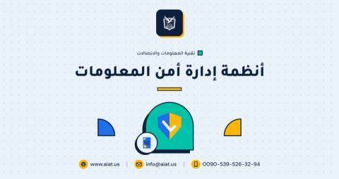 أنظمة إدارة أمن المعلومات
