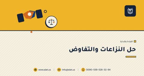 حل النزاعات والتفاوض