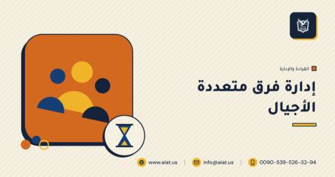 إدارة فرق متعددة الأجيال