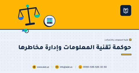 حوكمة تقنية المعلومات وإدارة مخاطرها