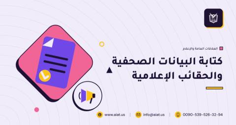 كتابة البيانات الصحفية والحقائب الإعلامية