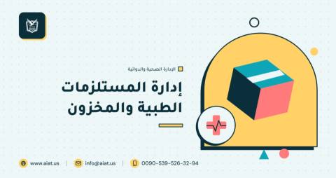 إدارة المستلزمات الطبية والمخزون