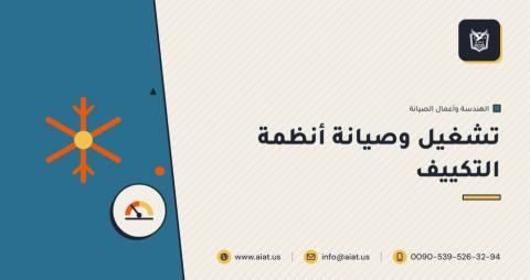 تشغيل وصيانة أنظمة التكييف