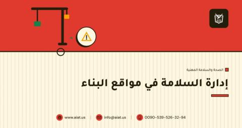إدارة السلامة في مواقع البناء