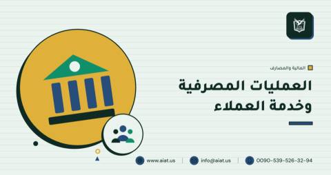 العمليات المصرفية وخدمة العملاء