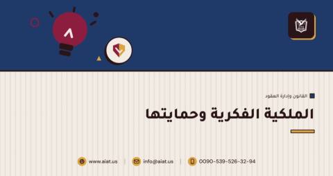 الملكية الفكرية وحمايتها