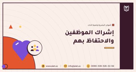 إشراك الموظفين والاحتفاظ بهم