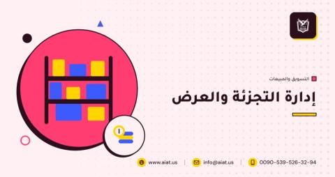 إدارة التجزئة والعرض