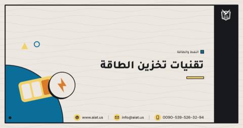تقنيات تخزين الطاقة