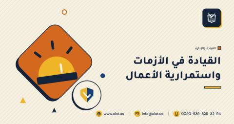 القيادة في الأزمات واستمرارية الأعمال