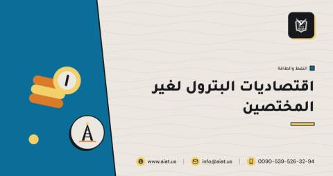 اقتصاديات البترول لغير المختصين