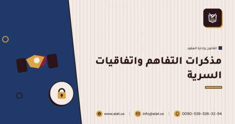 مذكرات التفاهم واتفاقيات السرية