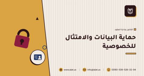 حماية البيانات والامتثال للخصوصية