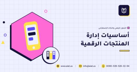 أساسيات إدارة المنتجات الرقمية