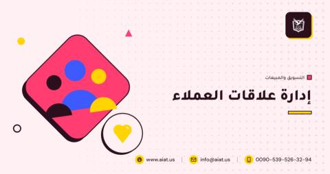 إدارة علاقات العملاء