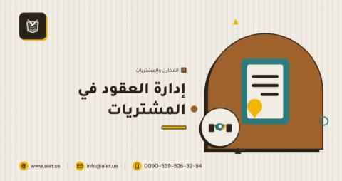 إدارة العقود في المشتريات