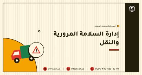 إدارة السلامة المرورية والنقل