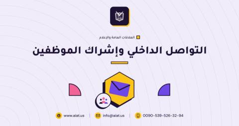 التواصل الداخلي وإشراك الموظفين