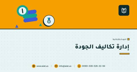 إدارة تكاليف الجودة