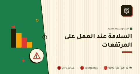 السلامة عند العمل على المرتفعات