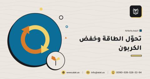 تحوّل الطاقة وخفض الكربون